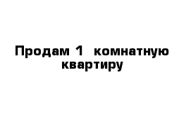 Продам 1- комнатную квартиру